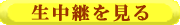 生中継を見る